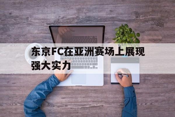 东京FC在亚洲赛场上展现强大实力